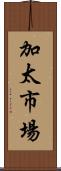 加太市場 Scroll