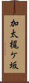 加太梶ケ坂 Scroll
