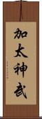 加太神武 Scroll