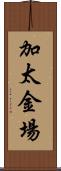 加太金場 Scroll