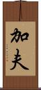 加夫 Scroll