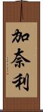 加奈利 Scroll