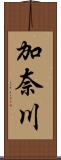 加奈川 Scroll