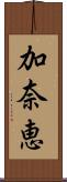 加奈恵 Scroll