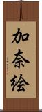 加奈絵 Scroll