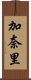 加奈里 Scroll