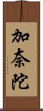 加奈陀 Scroll