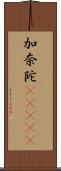 加奈陀(ateji) Scroll