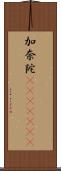 加奈陀(ateji)(RK) Scroll