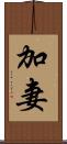 加妻 Scroll