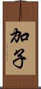 加子 Scroll