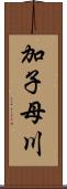 加子母川 Scroll