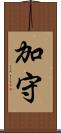 加守 Scroll