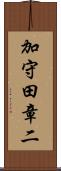 加守田章二 Scroll