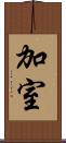 加室 Scroll