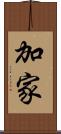 加家 Scroll