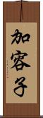 加容子 Scroll