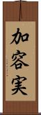 加容実 Scroll