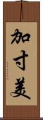 加寸美 Scroll