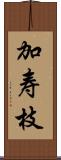 加寿枝 Scroll