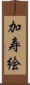 加寿絵 Scroll