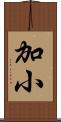 加小 Scroll