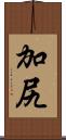 加尻 Scroll