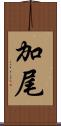 加尾 Scroll