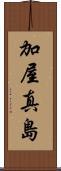 加屋真島 Scroll