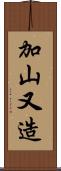加山又造 Scroll