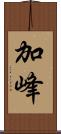 加峰 Scroll