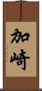 加崎 Scroll