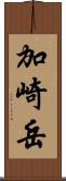 加崎岳 Scroll