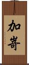 加嵜 Scroll