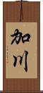 加川 Scroll