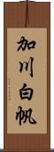 加川白帆 Scroll
