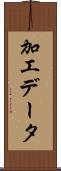 加工データ Scroll