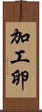 加工卵 Scroll