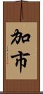 加市 Scroll