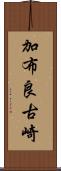加布良古崎 Scroll