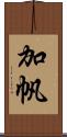 加帆 Scroll
