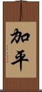 加平 Scroll