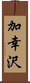 加幸沢 Scroll