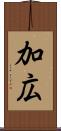 加広 Scroll