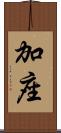 加座 Scroll