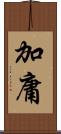 加庸 Scroll