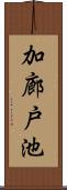 加廊戸池 Scroll