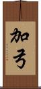 加弓 Scroll
