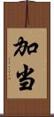 加当 Scroll