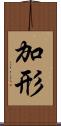 加形 Scroll